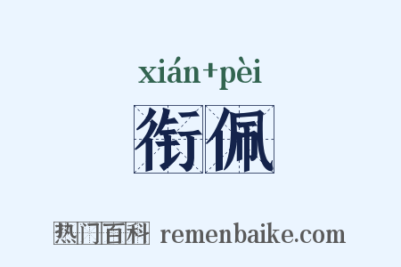 衔佩是什么意思的图片